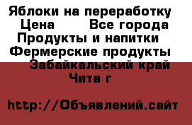 Яблоки на переработку › Цена ­ 7 - Все города Продукты и напитки » Фермерские продукты   . Забайкальский край,Чита г.